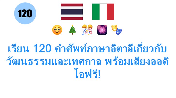 เรียน 120 คำศัพท์ภาษาอิตาลีเกี่ยวกับวัฒนธรรมและเทศกาล พร้อมเสียงออดิโอฟรี!